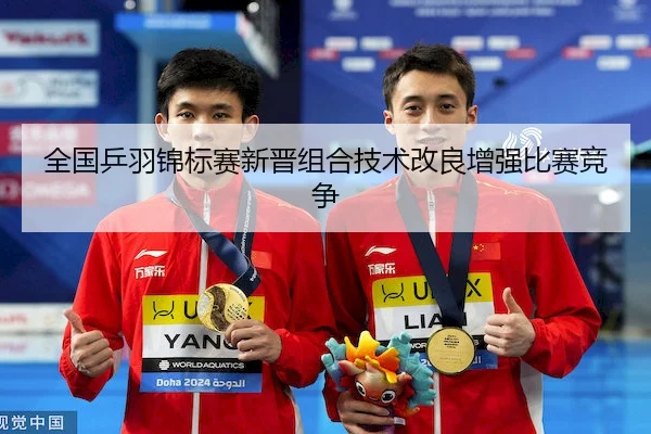 全国乒羽锦标赛新晋组合技术改良增强比赛竞争 - BD Sports